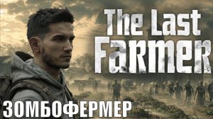 The Last FARMER  Prologue - Зомбофермер