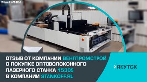 Отзыв о компании Станкофф.RU от ООО "Вентпромстрой"