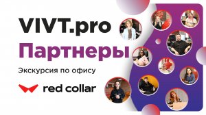 Экскурсия по офису Red Collar