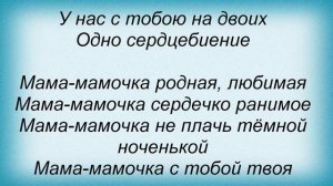 Слова песни Таисия Повалий - Мама-мамочка