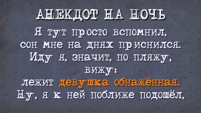 Анекдот на Ночь! Февраль! смотреть онлайн