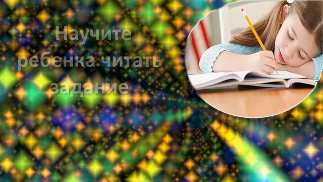 6 СОВЕТОВ, КОТОРЫЕ ПОМОГУТ ВАШЕМУ РЕБЕНКУ ДЕЛАТЬ УРОКИ САМОСТОЯТЕЛЬНО