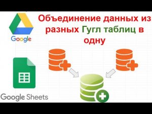 Объединение данных из разных гуглтаблиц в одну