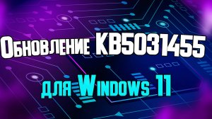 Обновление Windows 11 KB5031455 26 октября 2023 года.