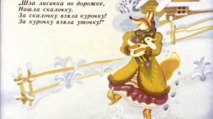 Лисичка со скалочкой