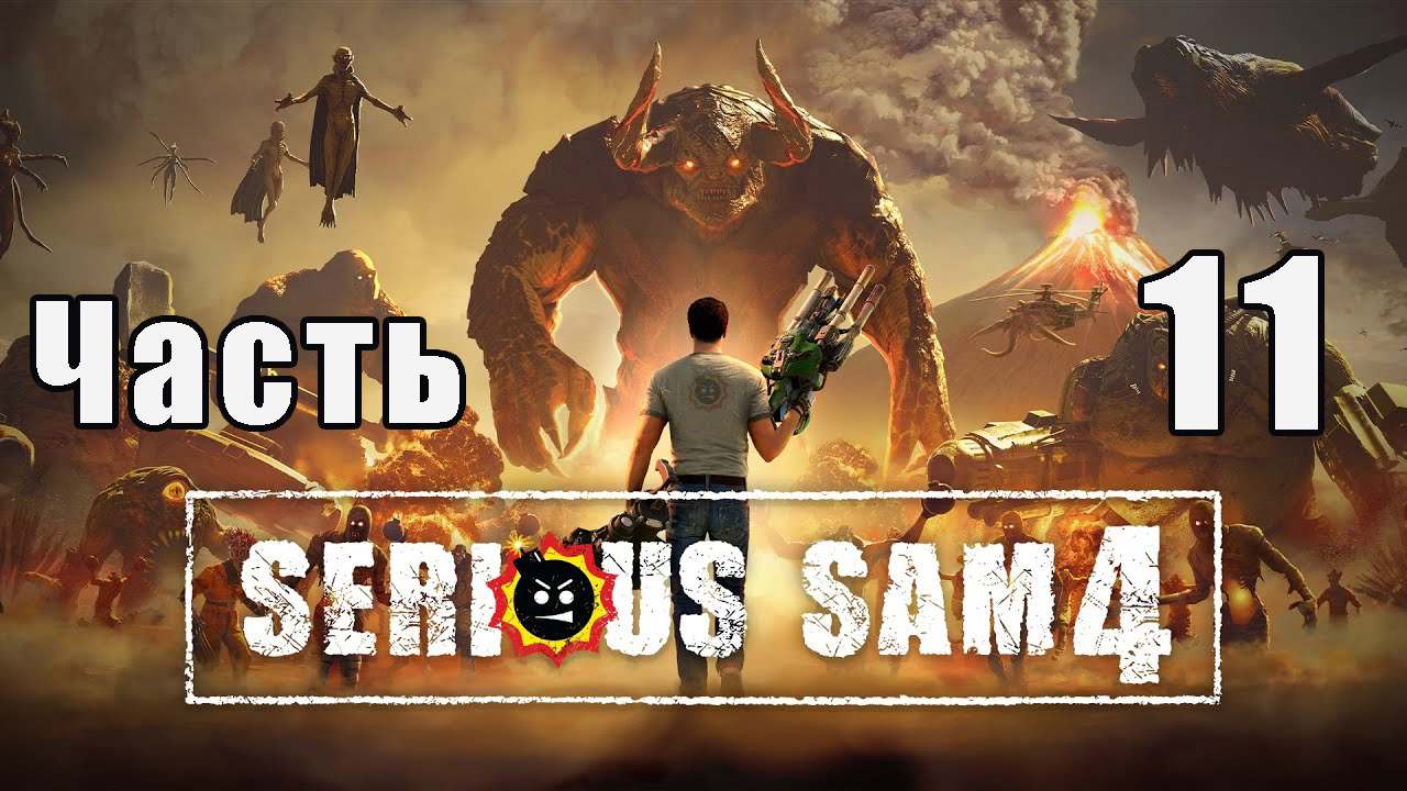 Serious Sam 4 на ПК  ➤ Прохождение # 11 ➤