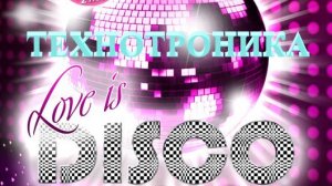 Dj Polkovnik-Технотроника?Мощная энергетика танцевальной музыки в стиле 2000-х?Зарядись позитивом