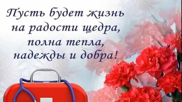 С ДНЕМ МЕДИЦИНСКОГО РАБОТНИКА! КРАСИВОЕ ПОЗДРАВЛЕНИЕ С ДНЕМ МЕДИКА.