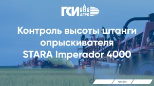 Контроль высоты штанги опрыскивателя Stara Imperador 4000