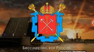 Гимн Санкт Петербурга