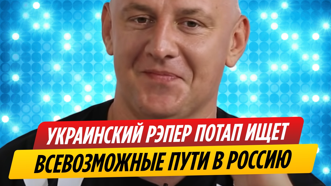 Украинский рэпер Потап ищет всевозможные пути в Россию