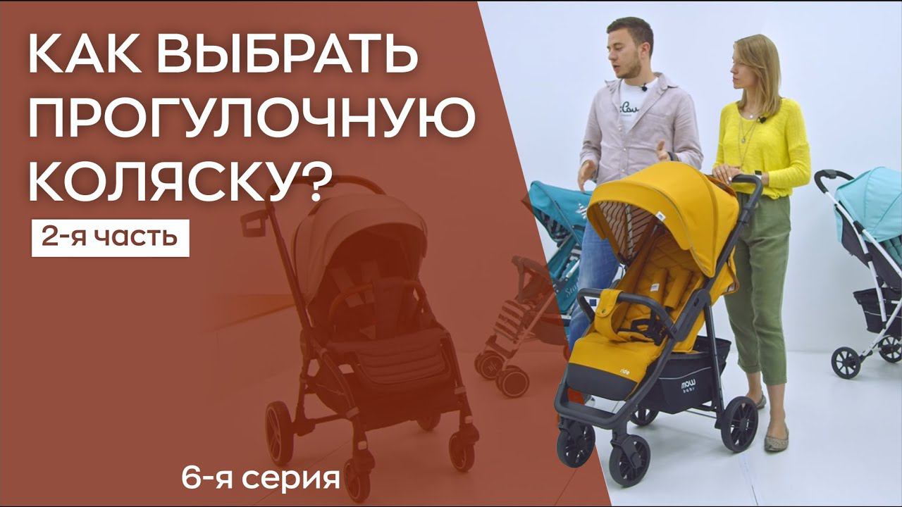 КАК ВЫБРАТЬ ПРОГУЛОЧНУЮ КОЛЯСКУ | 2-я часть