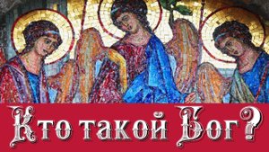 Кто такой Бог? Где находится Бог? Какой Он?