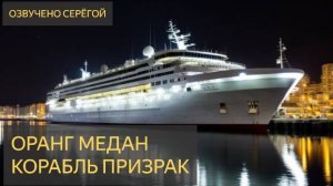 Оранг-Медан (Корабль призрак)