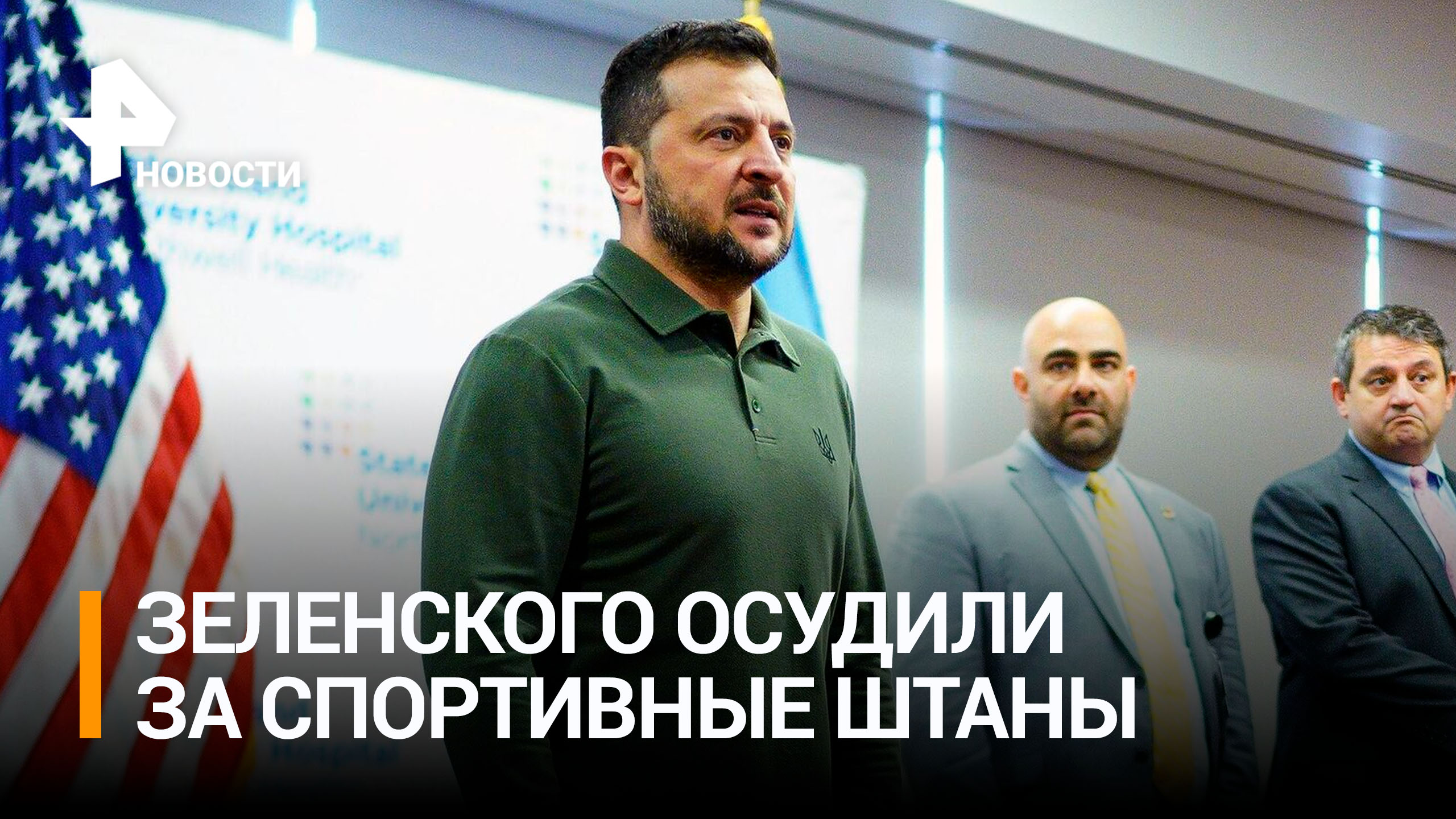 В США призвали Зеленского "просить финансирование" в костюме / РЕН Новости