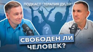 Можно ли быть свободным в современном мире? Как свобода выбора влияет на нашу жизнь?