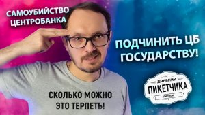 Подчинить ЦБ Государству! Сколько можно это терпеть!