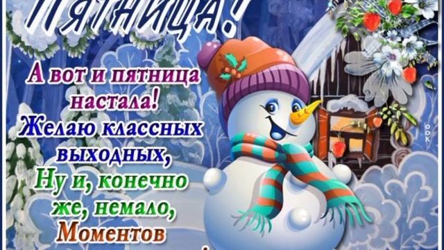 Удачной пятницы!23декабря! смотреть онлайн