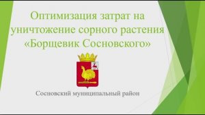 Оптимизация затрат на уничтожение сорного растения - Борщевик Сосновского