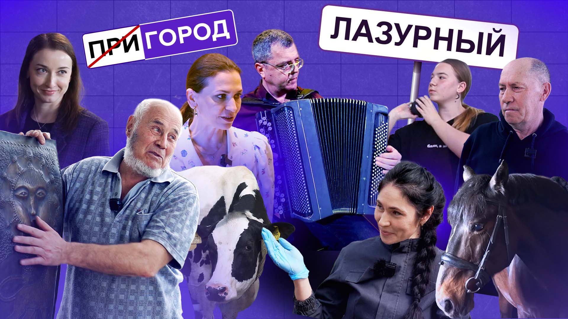 ПРИГОРОДЫ_Лазурный