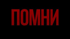 ПОМНИ_ потери Красной Армии. Не числом, а умением....mp4