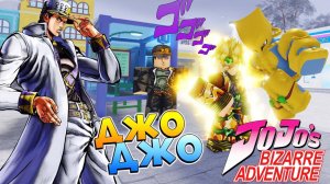 ДИО получил стенд The World - Роблокс Аниме ДЖОДЖО - почти ЮБА