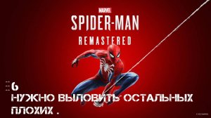 Marvel: Spider - MAN Remastered ****** НУЖНО ВЫЛОВИТЬ ОСТАЛЬНЫХ ПЛОХИХ.