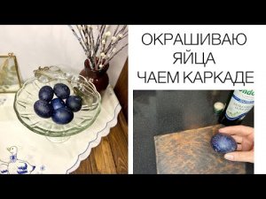 КОСМИЧЕСКИЕ ЯЙЦА. ОКРАШИВАЮ ПАСХАЛЬНЫЕ ЯЙЦА чаем каркаде.Легко и бюджетно!!!.mp4