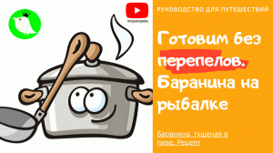 Готовим без перепелов. Баранина на рыбалке.  МОИ перепела и местные продукты