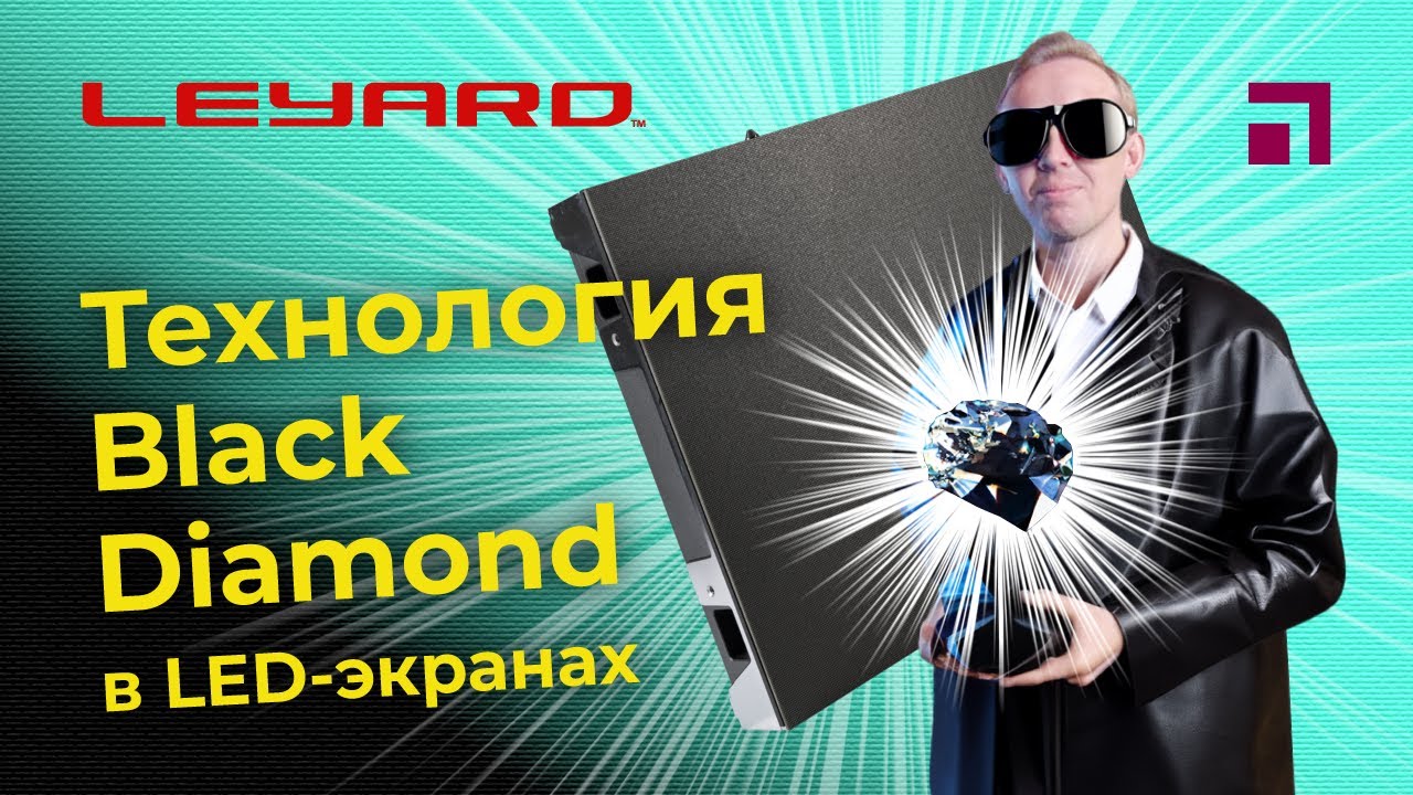 Технология Black Diamond в LED экранах Leyard смотреть онлайн