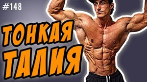 тонкая талия,плоский живот и упражнения
