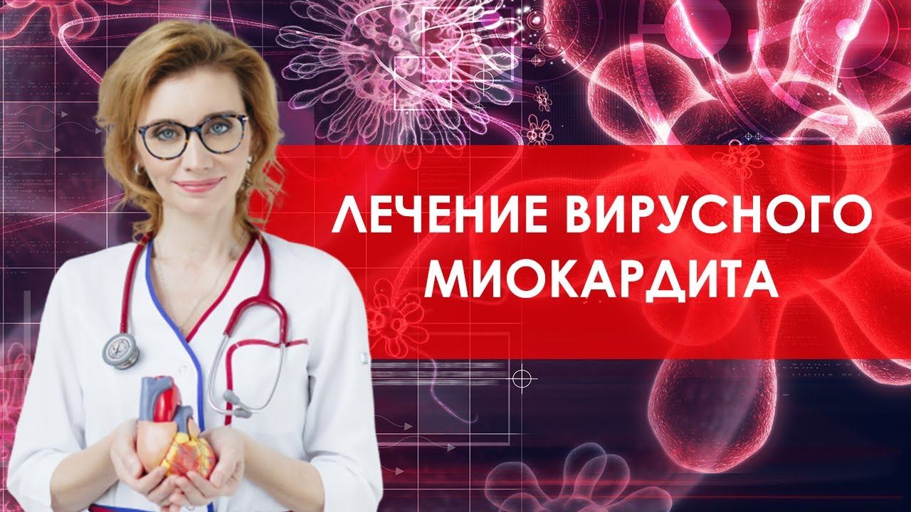 Лечение вирусного миокардита. Кардиолог. Москва