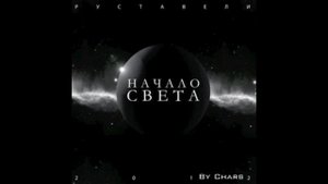 Руставели - Искра