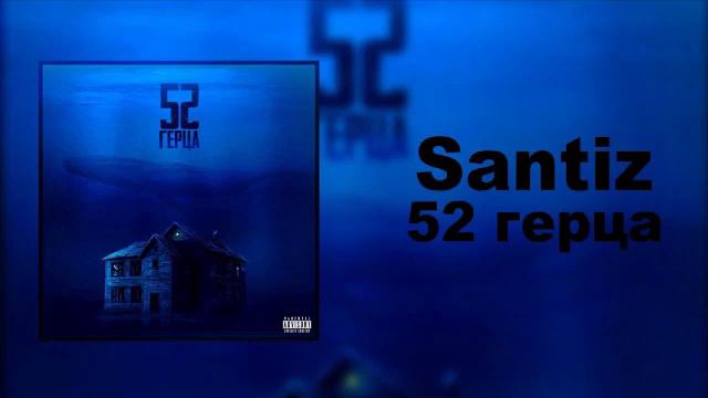SANTIZ | АЛЬБОМ 52 ГЕРЦА смотреть онлайн