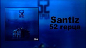 SANTIZ | АЛЬБОМ 52 ГЕРЦА