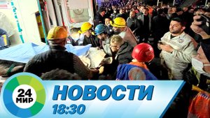 Новости 18:30 от 15.10.2022
