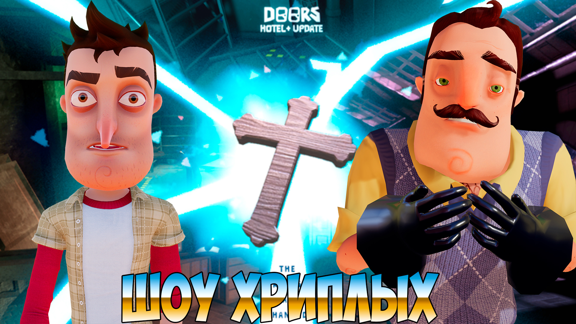 ПРИВЕТ СОСЕД И ОЧЕНЬ СТРАШНЫЕ ДВЕРИ В РОБЛОКСЕ!HELLO NEIGHBOR В DOORS ROBLOX ПРОХОЖДЕНИЕ!ШОУ ХРИПЛЫХ