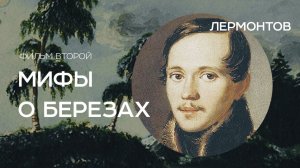 Мифы о березах. Фильм второй. «Лермонтов»