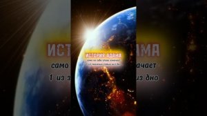 История АДАМА. Аллаху Акбар. Ашхаду алля иляяhа илляЛлаh. Уа ашхаду анна Мухаммадар-расуулюллаh.