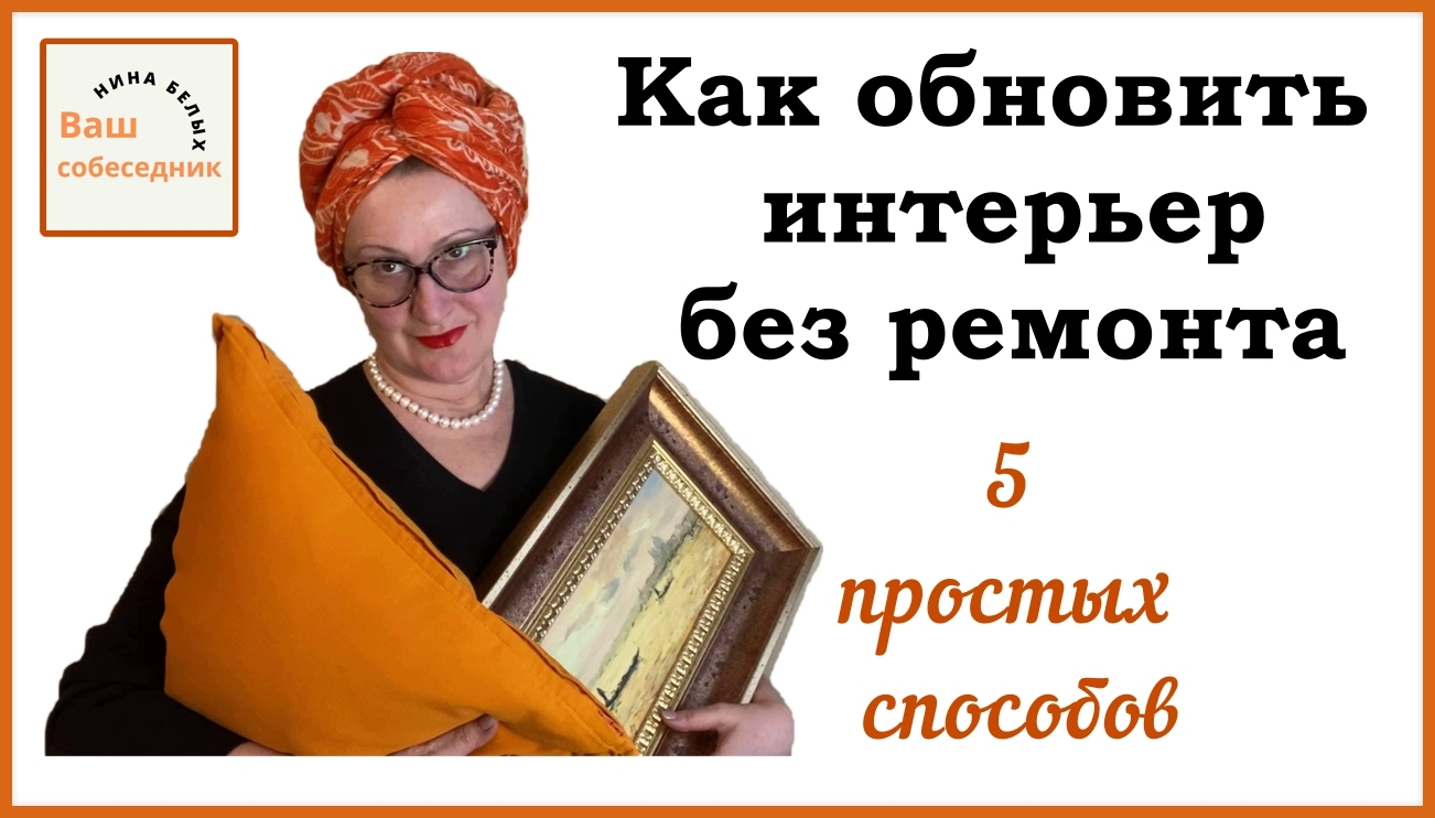 Как обновить интерьер без ремонта. 5 способов..mp4 смотреть онлайн