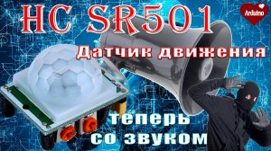 HC SR501 Датчик движения со звуком