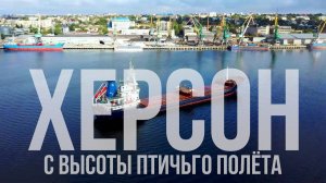 г. ХЕРСОН / УКРАИНА / СЪЁМКА С ДРОНА / ОСЕНЬ 2021