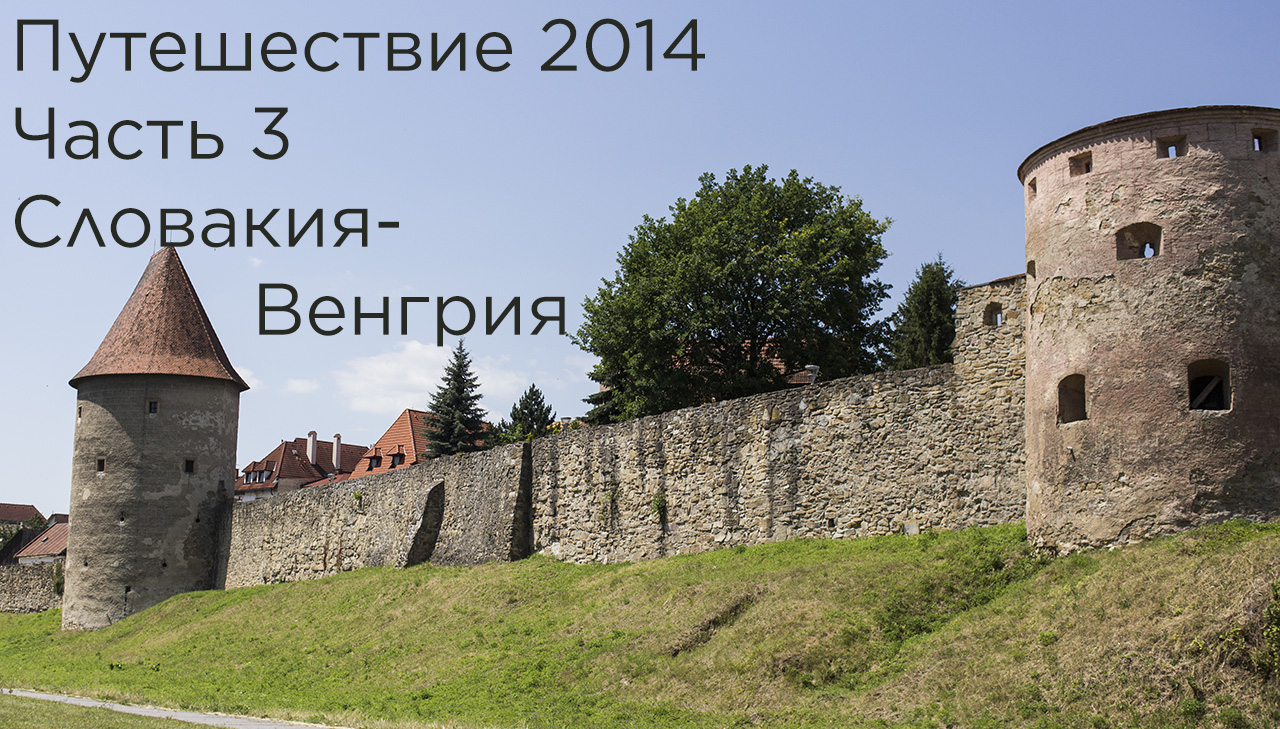 Путешествие 2014. 3 Часть. Словакия - Венгрия