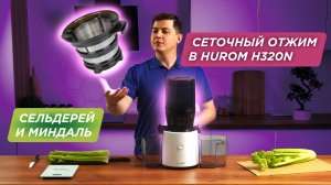 Hurom H320N – современная соковыжималка с сеткой | Сок из сельдерея и миндальное молоко