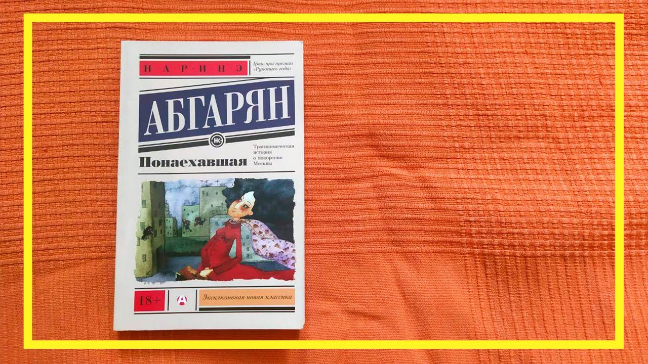 Наринэ абгарян понаехавшая. Абгарян Понаехавшая. Понаехавшая книга. Понаехавшая Наринэ Абгарян книга