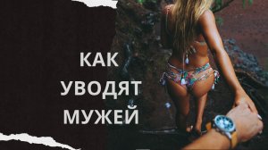 Как уводят мужей. Истории из жизни. Аудиорассказ