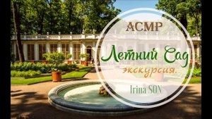 АСМР✨ASMR Экскурсия по Петербургскому Летнему Саду Тихий  голос для Сна
