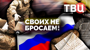 Своих не бросаем! Документальный фильм ТВЦ