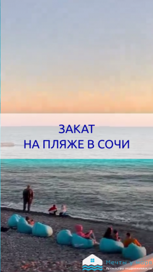 Закаты на пляже в Сочи .Отзывы переехавших на ПМЖ для риэлторов Агентства недвижимости Мечты у моря