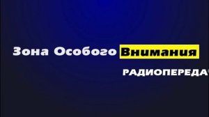 Радиопередача _Зона особого внимания_ от 08.12.2015 г..mp4